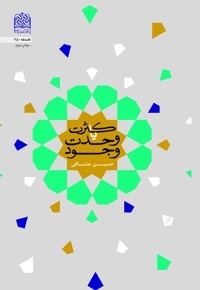 کثرت یا وحدت وجود